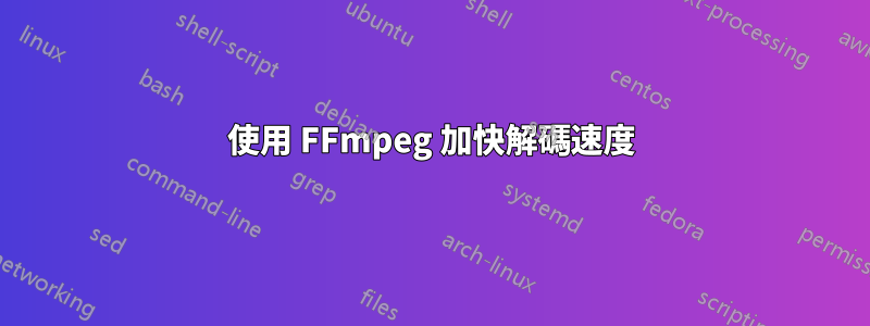 使用 FFmpeg 加快解碼速度