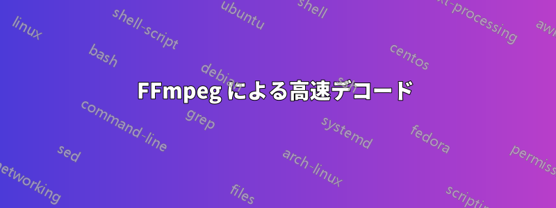 FFmpeg による高速デコード