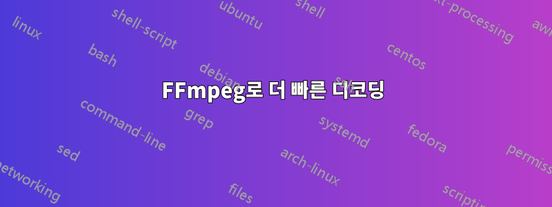 FFmpeg로 더 빠른 디코딩