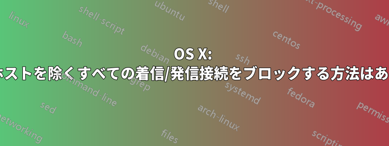 OS X: ローカルホストを除くすべての着信/発信接続をブロックする方法はありますか?