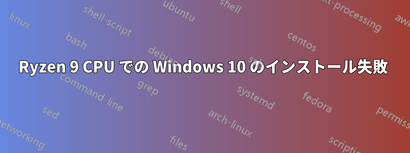 Ryzen 9 CPU での Windows 10 のインストール失敗