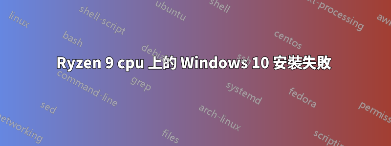 Ryzen 9 cpu 上的 Windows 10 安裝失敗