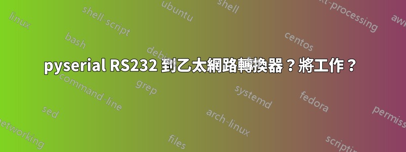 pyserial RS232 到乙太網路轉換器？將工作？