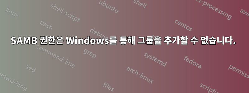 SAMB 권한은 Windows를 통해 그룹을 추가할 수 없습니다.