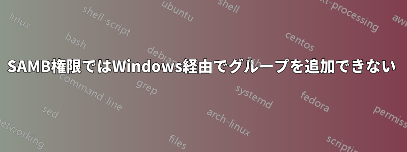 SAMB権限ではWindows経由でグループを追加できない