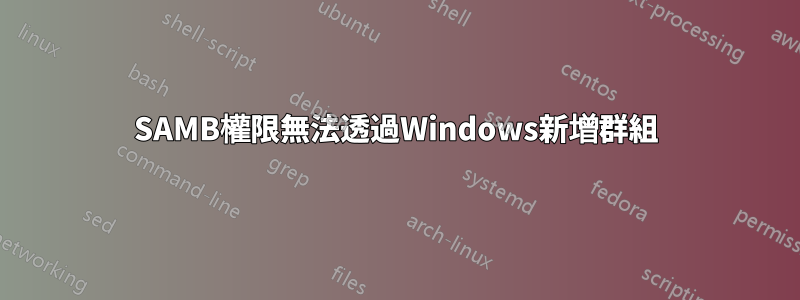 SAMB權限無法透過Windows新增群組