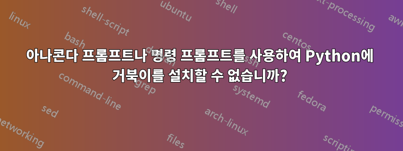 아나콘다 프롬프트나 명령 프롬프트를 사용하여 Python에 거북이를 설치할 수 없습니까?