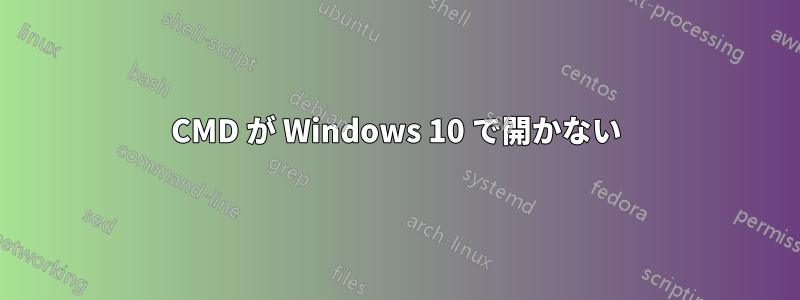 CMD が Windows 10 で開かない