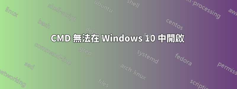 CMD 無法在 Windows 10 中開啟