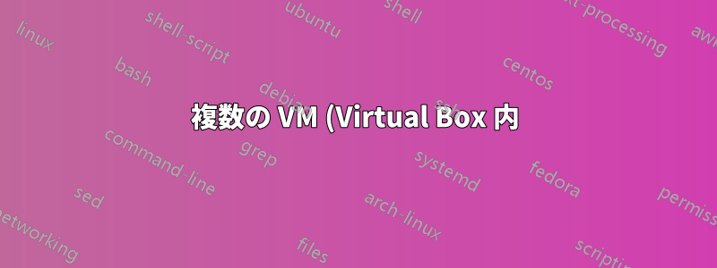 複数の VM (Virtual Box 内) が同じ CPU コアを使用することは可能ですか?