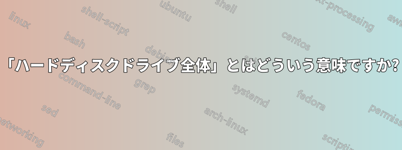 「ハードディスクドライブ全体」とはどういう意味ですか?