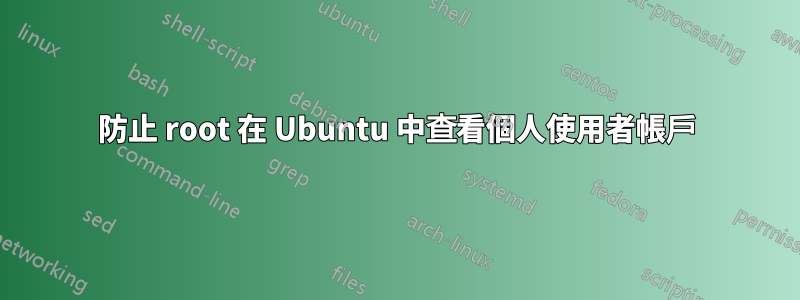 防止 root 在 Ubuntu 中查看個人使用者帳戶