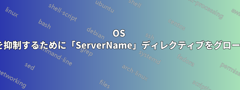 OS Xでこのメッセージを抑制するために「ServerName」ディレクティブをグローバルに設定する方法