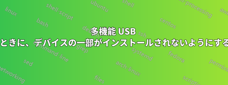 多機能 USB デバイスを接続したときに、デバイスの一部がインストールされないようにすることはできますか?