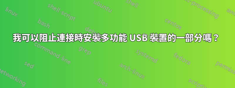 我可以阻止連接時安裝多功能 USB 裝置的一部分嗎？