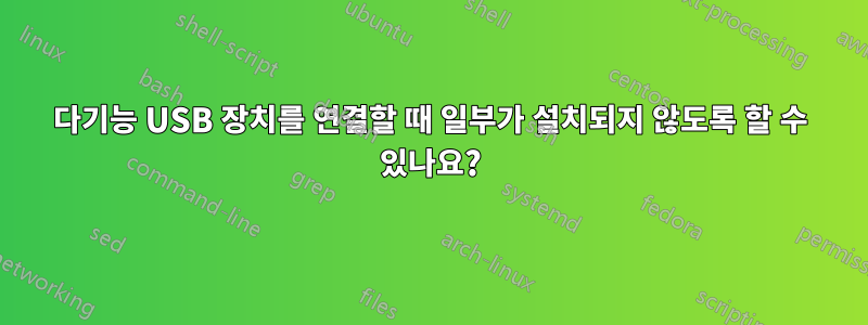 다기능 USB 장치를 연결할 때 일부가 설치되지 않도록 할 수 있나요?