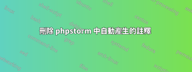 刪除 phpstorm 中自動產生的註釋