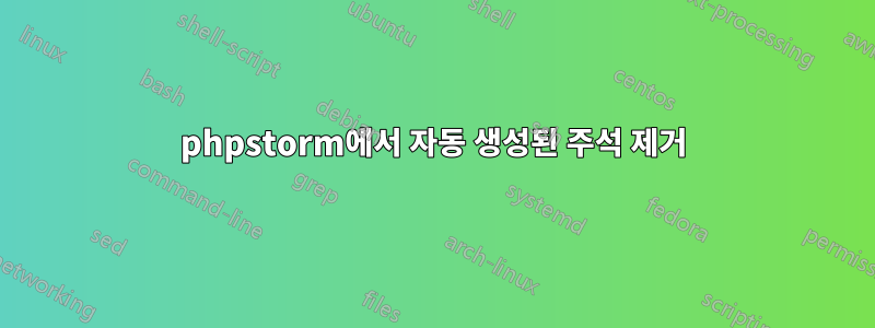 phpstorm에서 자동 생성된 주석 제거