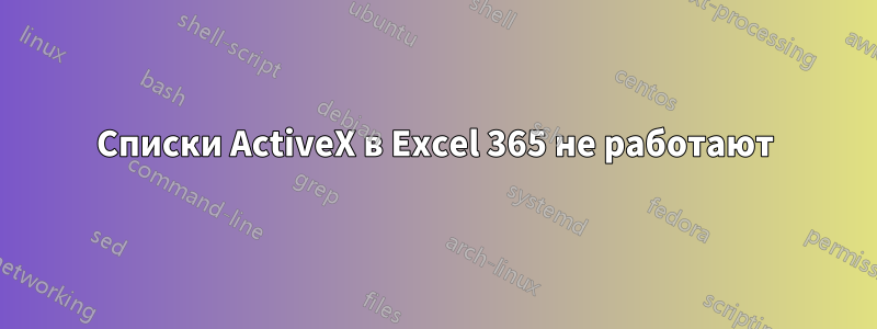 Списки ActiveX в Excel 365 не работают