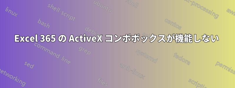 Excel 365 の ActiveX コンボボックスが機能しない