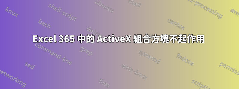 Excel 365 中的 ActiveX 組合方塊不起作用