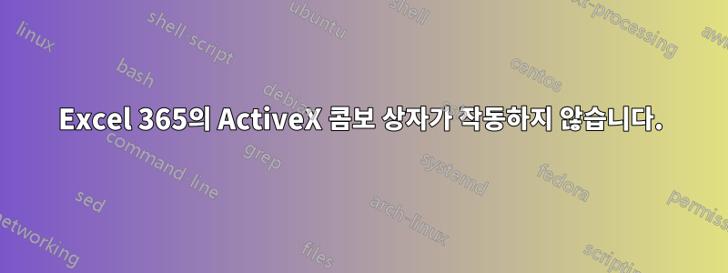 Excel 365의 ActiveX 콤보 상자가 작동하지 않습니다.