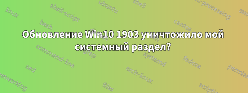 Обновление Win10 1903 уничтожило мой системный раздел?