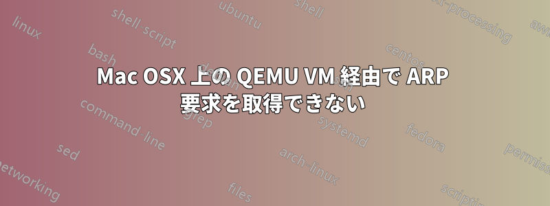 Mac OSX 上の QEMU VM 経由で ARP 要求を取得できない