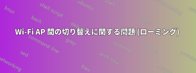 Wi-Fi AP 間の切り替えに関する問題 (ローミング)