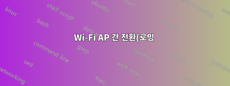 Wi-Fi AP 간 전환(로밍) 문제