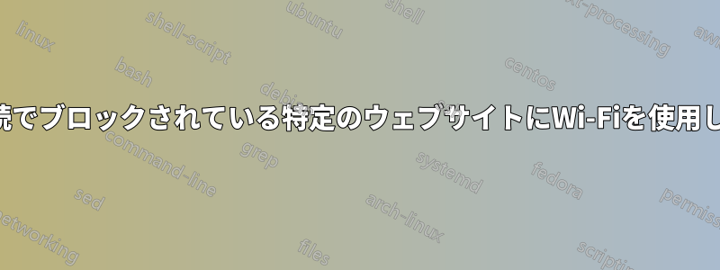 イーサネット接続でブロックされている特定のウェブサイトにWi-Fiを使用してアクセスする