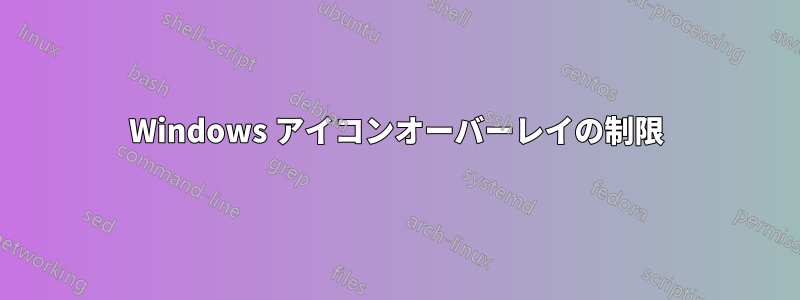 Windows アイコンオーバーレイの制限