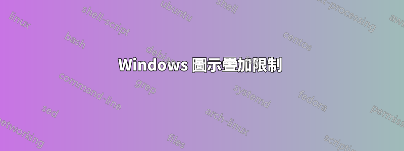 Windows 圖示疊加限制