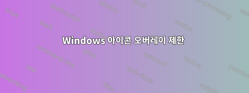 Windows 아이콘 오버레이 제한