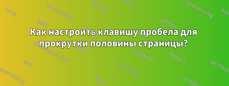 Как настроить клавишу пробела для прокрутки половины страницы?