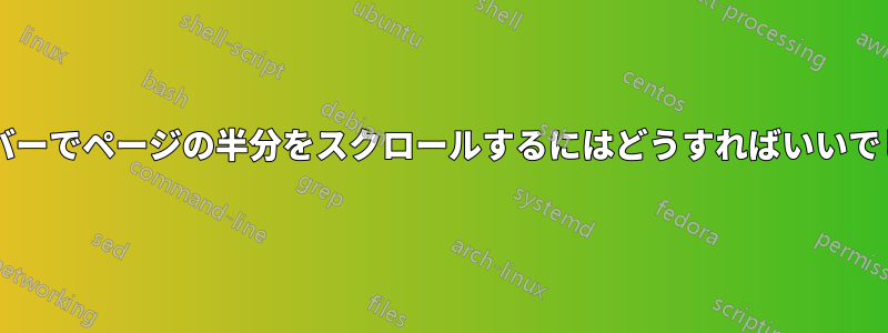 スペースバーでページの半分をスクロールするにはどうすればいいでしょうか?