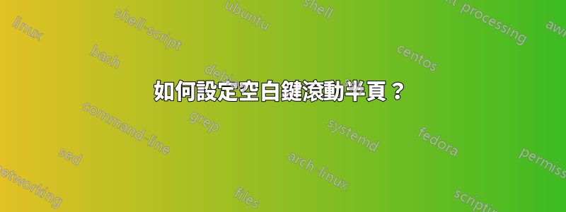 如何設定空白鍵滾動半頁？