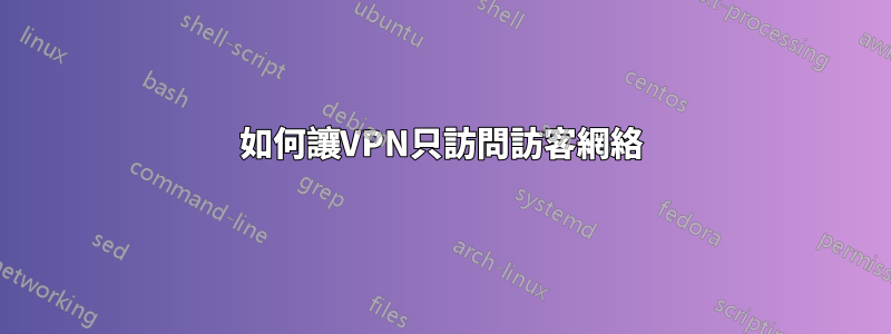 如何讓VPN只訪問訪客網絡