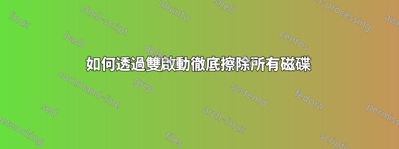 如何透過雙啟動徹底擦除所有磁碟