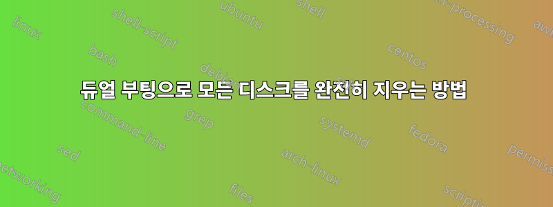 듀얼 부팅으로 모든 디스크를 완전히 지우는 방법