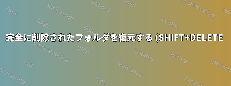 完全に削除されたフォルダを復元する (SHIFT+DELETE) Windows 10 Bootcamp SSD