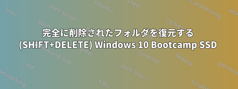 完全に削除されたフォルダを復元する (SHIFT+DELETE) Windows 10 Bootcamp SSD