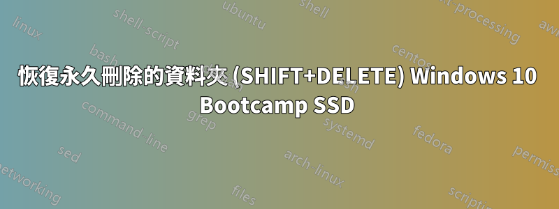 恢復永久刪除的資料夾 (SHIFT+DELETE) Windows 10 Bootcamp SSD