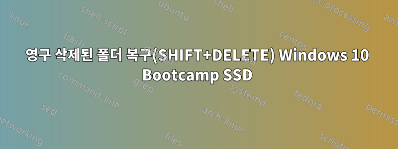 영구 삭제된 폴더 복구(SHIFT+DELETE) Windows 10 Bootcamp SSD