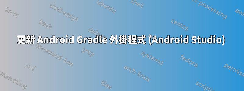 更新 Android Gradle 外掛程式 (Android Studio)