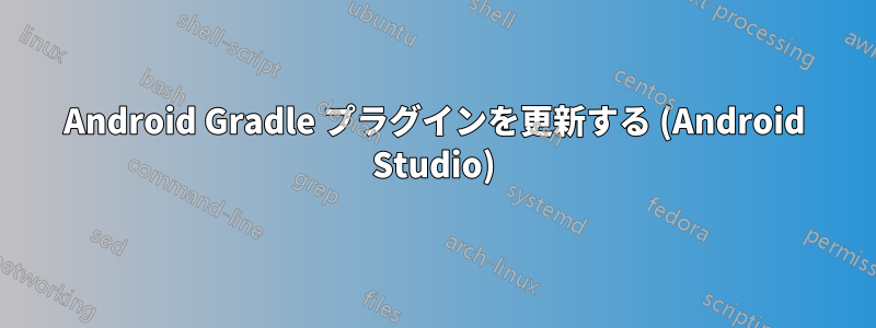 Android Gradle プラグインを更新する (Android Studio)