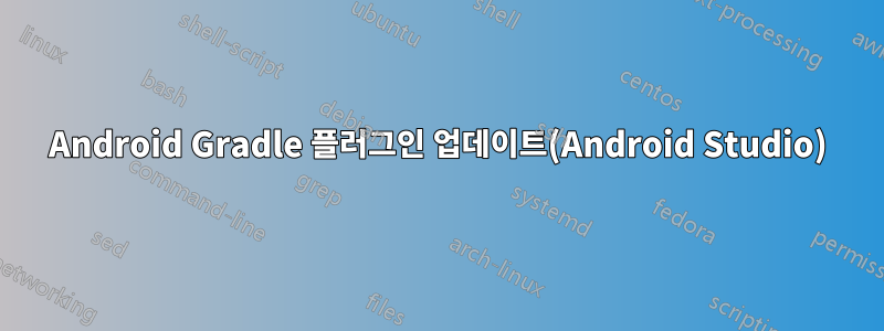 Android Gradle 플러그인 업데이트(Android Studio)