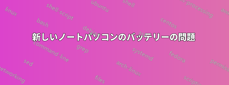 新しいノートパソコンのバッテリーの問題