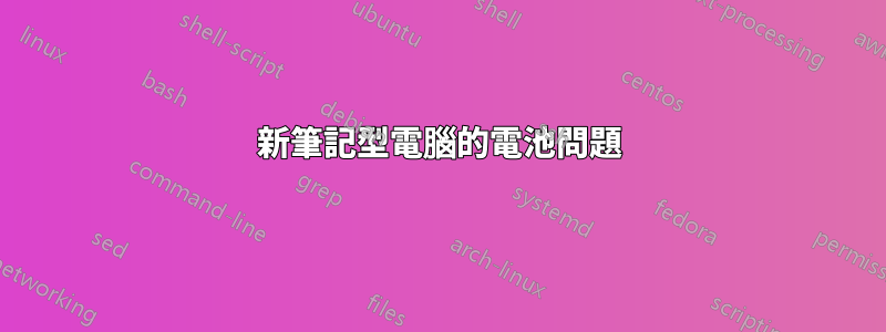 新筆記型電腦的電池問題