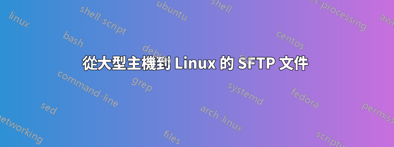 從大型主機到 Linux 的 SFTP 文件